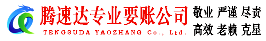 秭归腾速达追债公司
